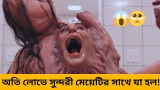 অতি লোভে সুন্দরী মেয়েটির সাথে যা হল🥺 The Substance 2024 Movie Explained In Bangla [upl. by Schindler]