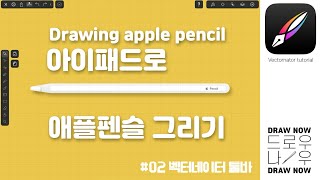 무료디자인앱 Vectornator tutorial 아이패드 그래픽디자인 무료앱으로 애플펜슬 그리기 일러스트 대체 무료앱 [upl. by Sybley560]