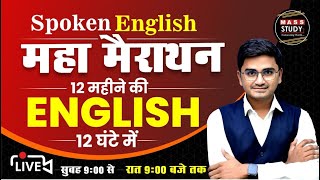 🔴 𝗟𝗶𝘃𝗲  Spoken English महा मैराथन Class  Complete Spoken English Course  09am to 09pm  12 hours [upl. by Billat]