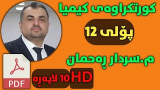 کورتکراوەی کیمیا پۆلی 12 مسەردار ڕەحمان لە ١٠لاپەڕە بە فولHD [upl. by Nealson]