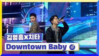 클린버전 국가부ㅣ김영흠X치타  Downtown Baby 국가가부른다 TV CHOSUN 220310 방송 [upl. by Aara4]