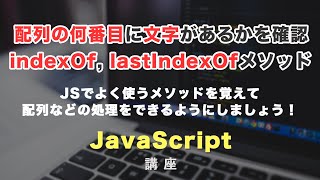 配列の何番目に対象の文字列があるか確認する、indexOf lastIndexOfメソッドについて紹介！ [upl. by Adnuhser]