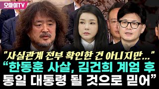 quot소설 같지만 한동훈 사살 조국·양정철·나 체포quot 김어준 quot김건희 계엄 후 통일 대통령 될 것으로 믿어quot [upl. by Ennirroc119]