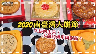 喜餅試吃！品嚐六款「2020 南臺灣大餅節」人氣喜餅推薦 [upl. by Anelas256]