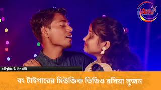 বং টাইগারের নয়া মিউজিক ভিডিও রসিয়া সুজন [upl. by Jacquet657]