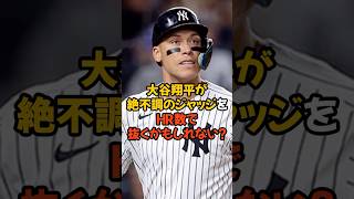 大谷翔平が絶不調ジャッジのHR数を超えるかもしれない？ [upl. by Aciram]