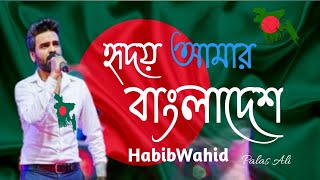 Hridoy Amar Bangladesh  Habib Wahid [upl. by Ain358]