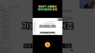 챗GPT 사용해서 정부지원과제 도전 AI바우처 챗gpt 정부지원금 사업 [upl. by Assirrak]