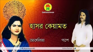 Porosh Ali Aklima Sarkar  Hashor Keyamot  হাসর কেয়ামত  Bangla Pala Gaan [upl. by Nonnac]