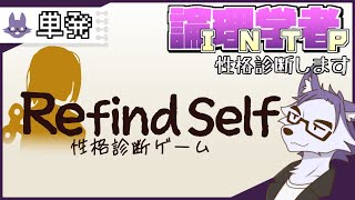 【Refind Self】自称：超論理思考の性格診断ゲーム【単発実況】 [upl. by Annyrb915]