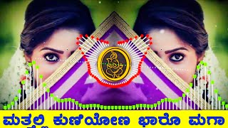 MATTALLI KUNIYONA BARO MAGA  New Treding Dj song  Mix by RKS Kannada Music 🎶 [upl. by Janean]