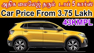 அதிக Mileage தரும் Top 5 கார்கள்  Top 5 Highest Mileage Cars in India  Grand Vitara  K10 [upl. by Katya538]