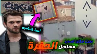 زرت موقع مسلسل الحفرة التركي çukur و كتبت اسماء المتابعين على جدران الحفرة [upl. by Xino222]