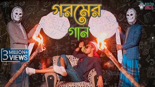 গরমের গান  Gorom Er Song  Dilbar Dilbar Parody  Bangla New Song 2019  mentosUNCLE [upl. by Navnod]