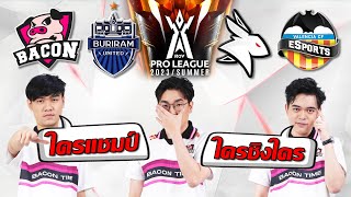 Pro League วิเคราะห์ก่อนแข่งรอบ Playoff ใครจะได้แชมป์ ftMoss 007x [upl. by Rothstein]