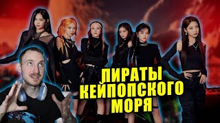 Реакция на клип EVERGLOW 에버글로우  Pirate MV KPOP reaction [upl. by Herman]