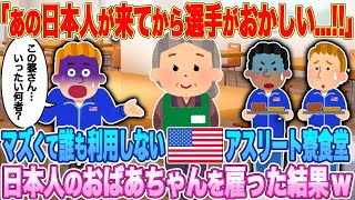 「あの日本人が来てから選手がおかしい」マズくて誰も利用しないアメリカのアスリート寮食堂。日本人おばあちゃんを雇った結果w【ゆっくり解説・海外の反応】 [upl. by Schriever]