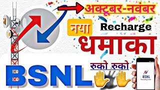 BSNL best new recharge offerBSNL new update BSNL new recharge planBSNL 4G news BSNL 5G [upl. by Eerpud430]