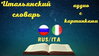 Итальянские слова с переводом на Русский Аудио с картинками Итальянский словарь ITARUS [upl. by Llirred]