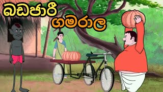 බඩජාරි ගමරාලSinhala cartoon cartoonsinhala kathandara sinhalacartoon katun [upl. by Ennovihc]