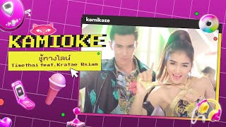 คาราโอเกะ ชู้ทางไลน์ Hidden Line  Timethai feat กระแต อาร์สยาม KAMIOKE [upl. by Arutek]