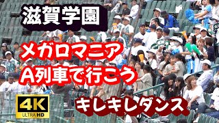 2024年 滋賀学園 メガロマニア A列車で行こう キレキレダンス 智辯和歌山 戦 智弁和歌山 戦 [upl. by Ihsar]