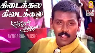 Kedaikkala  HD Video Song  கிடைக்கல கிடைக்கல  Parthen Rasithen  Prashanth  Simran  Bharadwaj [upl. by Wolfgang]