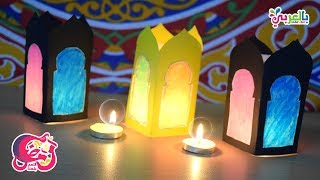 طريقه عمل فانوس مضيء لشهر رمضان  زينة وفوانيس رمضان 2021  light lantern Ramadan [upl. by Aidin728]