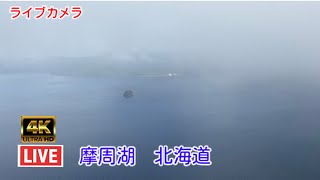 ライブカメラ 摩周湖 北海道 Live Camera Lake Mashu Hokkaido 直播摄像头 摩周湖 北海道 [upl. by Anirazc]