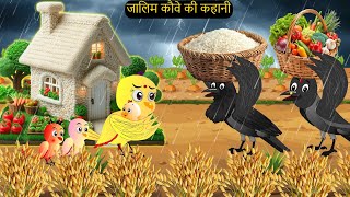 चिड़िया कार्टून  Barish Chidiya Kauwa 2024  Chidiya wala Cartoon  Hindi Cartoon Kahani  Chichu TV [upl. by Anaujait]