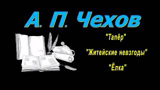 А П Чехов рассказы quotТапёрquot quotЖитейские невзгодыquot quotЁлкаquot аудиокнига A P Chekhov audiobook [upl. by Herbie]