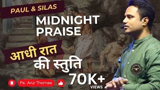 Midnight Praise  आधी रात की स्तुति  Arul Thomas  Powerful Sermon [upl. by Yelwar938]