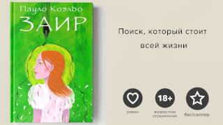 Пауло Коэльо Заир  Paulo Coelho Zaire [upl. by Erasme752]