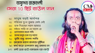 NEW viral Baul Gaan  সেরা ১০ টি বাউল গান  NON STOP MP3  Basudev Rajbongshi  বাসুদেব রাজবংশী [upl. by Acsisnarf330]