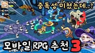 중독성 미쳤다 자꾸 하고싶은 모바일 RPG게임 추천 TOP3 2024 [upl. by Launce674]