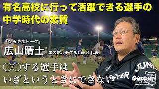 高校サッカー強豪校で活躍する子といざという時にできない子！選手が伸びるための考え方と伸びる環境とは？ [upl. by Drofyar965]