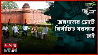 জনগনের ভোটে নির্বাচিত সরকার চাই  চায়ের কাপে ভোট  পর্ব১৬  বাগেরহাট  Election 2024  Somoy TV [upl. by Notxarb]