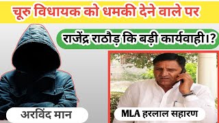 चूरु विधायक को धमकी वाले शख्स पर राठौड़ की कार्यवाही [upl. by Fried]