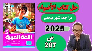 الصف الخامس  مراجعة شهر نوفمبر على كتاب السردية  كتاب الأضواء  صفحة 207 [upl. by Llerehc]