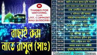 বাছাই করা নাতে রাসুল সঃ  Azmir Recording Naat  Islamic Gojol  2018 [upl. by Trace]