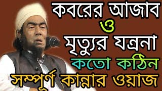 Koborer Ajab koto kothin  New waz 2018 mawlana jubayer Ahmad ansari MT islamic media [upl. by Jessen118]