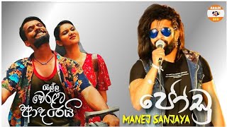 Ralla Weralata Adarei Theme Song  Jodu ජෝඩු  රැල්ල වෙරළට ආදරෙයි  Manej Sanjaya Song මනේජ් සංජය [upl. by February849]