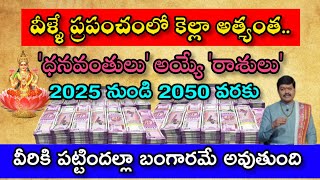 2025 నుండి 2050 వరకు ధనవంతులయ్యే రాశులు వారు వేరేrasi phalithaluడైలీ పంచాంగంDaily panchagamviral [upl. by Alial]