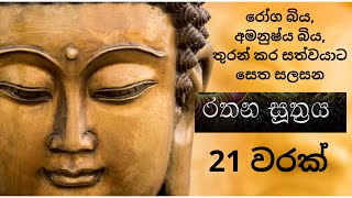 rathana suthraya 21 times MeditationPirith රතන සූත්‍රය 21 වරක් [upl. by Jehial]