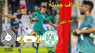 أهداف الرجاء و السد القطري  عبد الله خفيفي و يسري بوزوق  RAJA 2  2 ASSAD [upl. by Ayanahs]