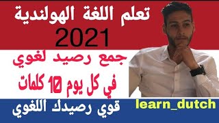 تعلم الهولندية  قوي رصيدك اللغوي  أهم الكلمات في اللغة الهولندية A1  woordenlijst  Vocabulaire [upl. by Nelleyram]