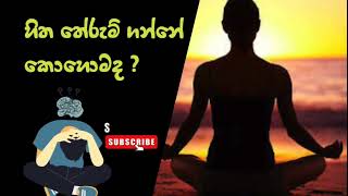 හිත තේරුම් ගන්නේ කොහොමද  sanasima bana banadeshana banakatha bana2024 [upl. by Duaner260]