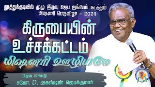 கிருபையின் உச்சக்கட்டம் மிஷனரி ஊழியமே  Thoothukudi  Bro D Augustine Jebakumar gemsmedia [upl. by Ehrman]