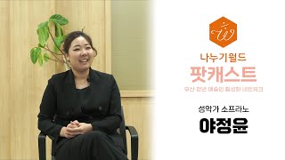 나누기월드 팟캐스트 I 성악가 야정윤 I 부산 청년 예술인 네트워크 인터뷰 [upl. by O'Neil]