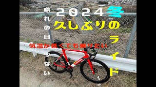 【ロードバイク】冬の日のライド 無職だった親父の精神安定剤は自転車だった！ [upl. by Verneuil]